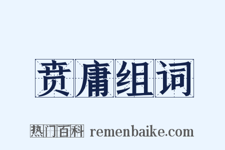 贲庸组词是什么意思的图片